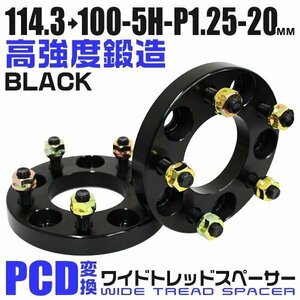 PCD変換ワイドトレッドスペーサー 20mm PCD114.3→100-5H-M12×P1.25 5穴 ホイール ナット付 ワイドスペーサー ワイトレ 黒 ブラック 2枚