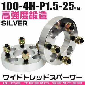 ワイドトレッドスペーサー 25mm PCD100-4H-M12×P1.5 4穴 ワイトレ ワイドスペーサー アルミ鍛造 ホイール ナット付 銀 シルバー 2枚