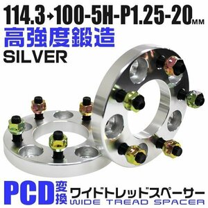 PCD変換ワイドトレッドスペーサー 20mm PCD114.3→100-5H-M12×P1.25 5穴 ホイール ナット付 ワイドスペーサー ワイトレ 銀 シルバー 2枚