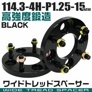 ワイドトレッドスペーサー 15mm PCD114.3-4H-M12×P1.25 4穴 ワイトレ ワイドスペーサー アルミ鍛造 ホイール ナット付 黒 ブラック 2枚