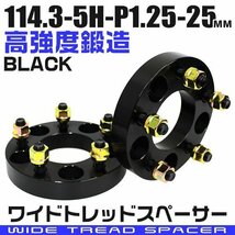 ワイドトレッドスペーサー 25mm PCD114.3-5H-M12×P1.25 5穴 ワイトレ ワイドスペーサー アルミ鍛造 ホイール ナット付 黒 ブラック 2枚_画像1