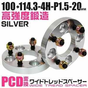 PCD変換ワイドトレッドスペーサー 20mm PCD100→114.3-4H-M12×P1.5 4穴 ホイール ナット付 ワイドスペーサー ワイトレ 銀 シルバー 2枚