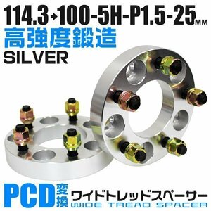 PCD変換ワイドトレッドスペーサー 25mm PCD114.3→100-5H-M12×P1.5 5穴 ホイール ナット付 ワイドスペーサー ワイトレ 銀 シルバー 2枚