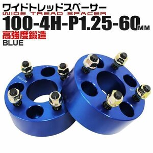 ワイドトレッドスペーサー 60mm PCD100-4H-M12×P1.25 4穴 ワイトレ アルミ鍛造ワイドスペーサー ホイール ナット付 4ホール 青 ブルー 2枚