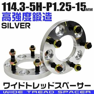 ワイドトレッドスペーサー 15mm PCD114.3-5H-M12×P1.25 5穴 ワイトレ ワイドスペーサー アルミ鍛造 ホイール ナット付 銀 シルバー 2枚