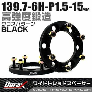 ワイドトレッドスペーサー 15mm PCD139.7-6H-M12×P1.5 6穴 ホイール ナット付 ワイドスペーサー ワイトレ 黒 ブラック 2枚 Durax 限定品