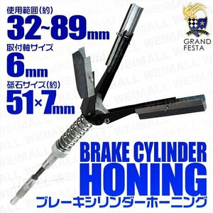 ブレーキシリンダー ホーニングツール 32～89mm 3ストーン 錆落し 研磨 工具 ブレーキ シリンダー ホーニング