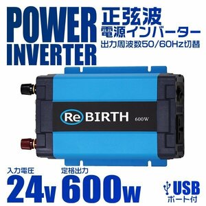 正弦波 電源インバーター DC24V → AC100V 600w 車載コンセント USBポート 3Pプラグ対応 50/60Hz切替 車用 カーインバーター