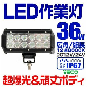 LEDワークライト 36W 作業灯 DC12V DC24V 防水IP67 昼光色6000K ホワイト 12連 広角 集魚灯 投光器 バックランプ 農業機械 角型 細長