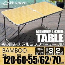 アルミテーブル アウトドアテーブル レジャーテーブル 120cm×60cm 折り畳み 高さ調整 かんたん組立 イベント キャンプ 竹 バンブー_画像1