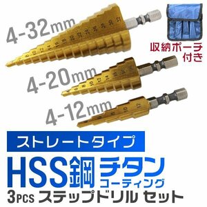 HSS鋼 チタンコーティング ステップドリル 3本セット 六角軸 タケノコ ドリル ビット 面取り インパクトドライバー ストレート仕様