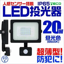 人感センサー付 薄型LED投光器 20W 昼光色 6500K ホワイト 広角 作業灯 200W相当 AC100V対応 防犯に 照明 ライト 3mコード付 PSE取得済_画像1