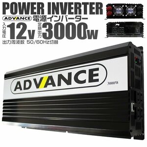 電源インバーター DC12V → AC100V 修正波 定格3000w 最大6000w 車載 家庭用コンセントへ変換 アウトドアや緊急時に大活躍 [SALE]