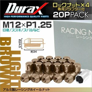 アルミ製ロックナット M12xP1.25 袋ショート 非貫通 34mm 鍛造ホイール ラグ ナットDurax 20個セット 日産 スズキ スバル ライトブラウン