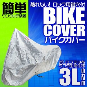 バイクカバー 3L 車体カバー タフタ素材 シルバー GSX1100S CB1300SF GSX-R1100 マグナ FZR ドラッグスター250 ZRX1200R GPZ900R 等