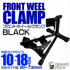 [タイヤ固定] フロント用 ホイールクランプ 小型～中型 10～18インチ対応 タイヤクランプ バイクスタンド 黒 ブラック