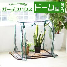 未使用 ビニールハウス 棚なし ガーデンハウス ショート ドーム型 家庭菜園 ガーデニング 雨風 霜 害虫 対策 ミニ温室_画像1