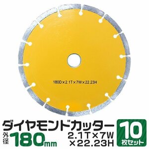 10枚セット ダイヤモンドカッター 180mm セグメント 乾式 コンクリート ブロック 道路カッター タイル レンガ 切断用 替刃