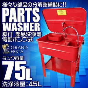 パーツ洗浄台 パーツウォッシャー 容量75L 電動ポンプ 脚付 部品洗浄槽 ウォッシャー オーバーホール 75リットル 洗浄機