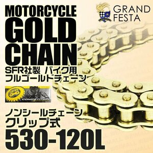 フルゴールド バイク チェーン 530-120L ノンシール クリップ式 スズキ GSF1200 GSX750S刀 GSX1300R隼 バンディット1200 1250 他 金 SFR製