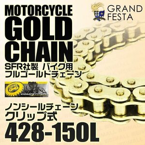 フルゴールド バイク チェーン 428-150L ノンシール クリップ式 スズキ DR125 FB100 RG125 RM80 RM85 TR125 TS125 バーディ80 他 金 SFR製