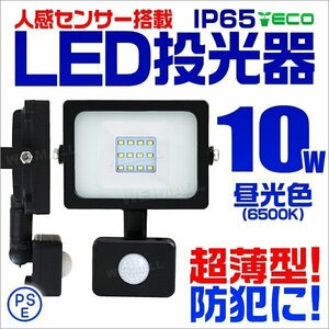 人感センサー付 薄型LED投光器 10W 昼光色 6500K ホワイト 広角 作業灯 100W相当 AC100V対応 防犯に 照明 ライト 3mコード付 PSE取得済