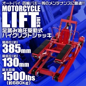 油圧式バイクリフト 足踏み式 ジャッキ 最大680kg プロ仕様 最低位130mm 最高位385mm モーターサイクル リフトジャッキ スタンド