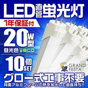 直管LED蛍光灯 20W形 昼光色6000k ホワイト 580mm グロー式工事不要 口金G13 省エネ 天井照明 LEDライト 照明器具 [1年保証付] 10本セット