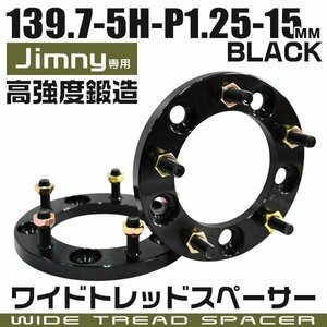 ワイドトレッドスペーサー 15mm PCD139.7-5H-M12×P1.25 5穴 ジムニー他 ワイトレ ワイドスペーサー アルミ鍛造 ナット付 黒ブラック 2枚