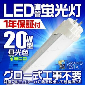 直管LED蛍光灯 20W形 昼光色6000k ホワイト 580mm グロー式工事不要 口金G13 省エネ 天井照明 LEDライト 照明器具 [1年保証付]