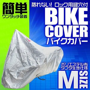 バイクカバー [M] 小型 原付 車体カバー タフタ素材 バイク用ボディカバー 簡単ワンタッチ 鍵穴付 風飛防止付 銀 シルバー