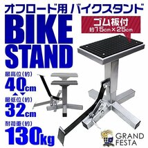 バイクスタンド オフロード専用 耐荷重130kg ゴムマット トライアルバイク モタードバイク モーター サイクル シルバー_画像1