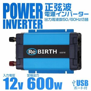 正弦波 電源インバーター DC12V → AC100V 600w 車載コンセント USBポート 3Pプラグ対応 50/60Hz切替 車用 カーインバーター