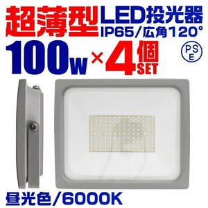 超薄型 LED投光器 100w 作業灯 4個セット 昼光色 6000K ホワイト 広角120度 1000w相当 AC100V AC200V対応 軽量 照明 3mコード PSE認証