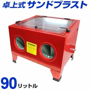 サンドブラスト キャビネット 90L 卓上式内灯付 ブラストガンセット ライト付き サンドブラスター 錆落とし 研磨