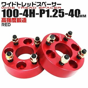 ワイドトレッドスペーサー 40mm PCD100-4H-M12×P1.25 4穴 ワイトレ アルミ鍛造ワイドスペーサー ホイール ナット付 4ホール 赤 レッド 2枚