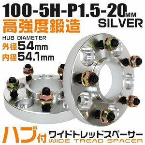 54mmハブセン ワイドトレッドスペーサー 20mm PCD100-5H-M12×P1.5 5穴 ワイドスペーサー ワイトレ ホイール ナット付 銀 シルバー 2枚