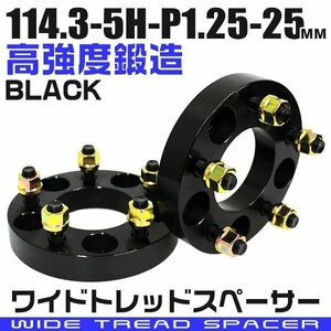 ワイドトレッドスペーサー 25mm PCD114.3-5H-M12×P1.25 5穴 ワイトレ ワイドスペーサー アルミ鍛造 ホイール ナット付 黒 ブラック 2枚