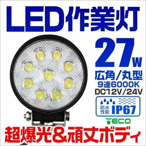 [防水IP67] LEDワークライト 27W 作業灯 DC12V DC24V 昼光色6000K ホワイト 6連 広角 集魚灯 投光器 バックランプ トラック用品 丸型