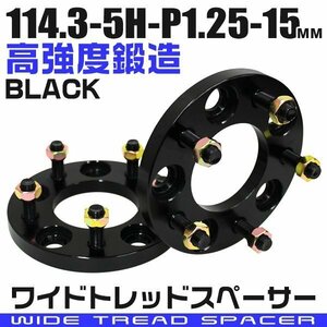 ワイドトレッドスペーサー 15mm PCD114.3-5H-M12×P1.25 5穴 ワイトレ ワイドスペーサー アルミ鍛造 ホイール ナット付 黒 ブラック 2枚