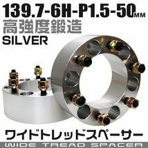 ワイドトレッドスペーサー 50mm PCD139.7-6H-M12×P1.5 6穴 ワイトレ ワイドスペーサー アルミ鍛造 ホイール ナット付 銀 シルバー 2枚_画像1