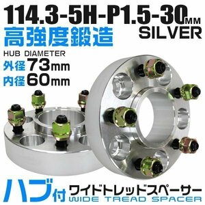 73mmハブセン ワイドトレッドスペーサー 30mm PCD114.3-5H-M12×P1.5 5穴 ワイドスペーサー ワイトレ ホイール ナット付 銀 シルバー 2枚