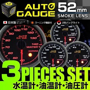 日本製モーター仕様 新オートゲージ 3点セット 水温計 油温計 油圧計 52mm 追加メーター ワーニング機能 白 赤LED スモーク [430]