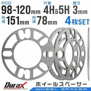 Duraxホイールスペーサー 3mm 4H 5H兼用 PCD98 PCD100 PCD114.3 PCD120 対応 外径151mm 内径78mm PCD98～120 4穴 5穴 4枚セット