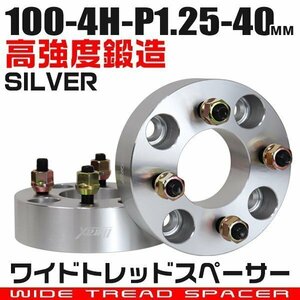 ワイドトレッドスペーサー 40mm PCD100-4H-M12×P1.25 4穴 ワイトレ アルミ鍛造ワイドスペーサー ホイール ナット付 銀 シルバー 2枚