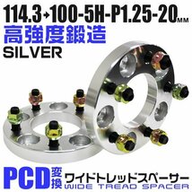 PCD変換ワイドトレッドスペーサー 20mm PCD114.3→100-5H-M12×P1.25 5穴 ホイール ナット付 ワイドスペーサー ワイトレ 銀 シルバー 2枚_画像1