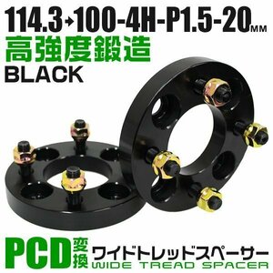 PCD変換ワイドトレッドスペーサー 20mm PCD114.3→100-4H-M12×P1.5 4穴 ホイール ナット付 ワイドスペーサー ワイトレ 黒 ブラック 2枚