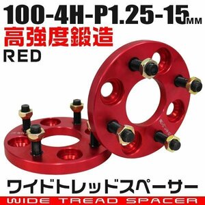 ワイドトレッドスペーサー 15mm PCD100-4H-M12×P1.25 4穴 ワイトレ アルミ鍛造ワイドスペーサー ホイール ナット付 4ホール 赤 レッド 2枚