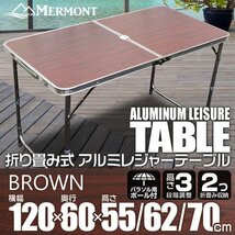 アルミテーブル アウトドアテーブル レジャーテーブル 60×120cm 折り畳み 高さ調整 かんたん組立 イベント キャンプ 茶 ブラウン_画像1