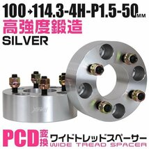 PCD変換ワイドトレッドスペーサー 50mm PCD100→114.3-4H-M12×P1.5 4穴 ホイール ナット付 ワイドスペーサー ワイトレ 銀 シルバー 2枚_画像1